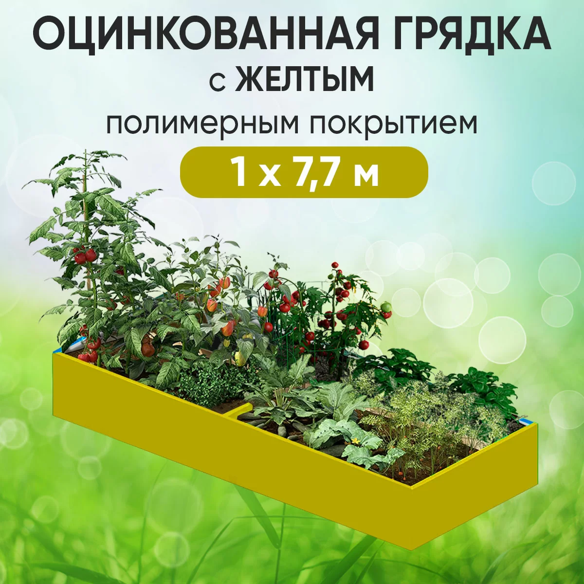 Грядка желтая (1 х 7,7)