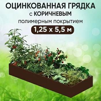 Грядка коричневая (1,25 х 5,5)